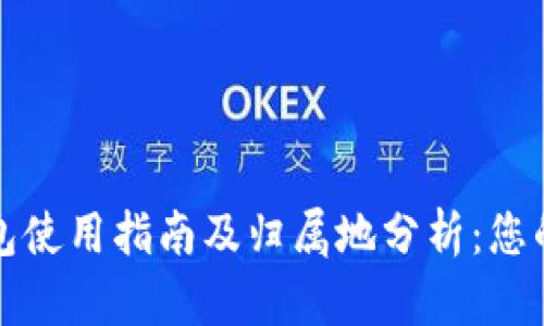 农行数字钱包使用指南及归属地分析：您的金融新伙伴