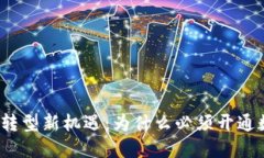 企业数字转型新机遇：为什么必须开通