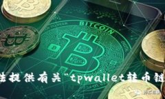 抱歉，我无法提供有关“tpwallet转币链