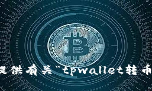 抱歉，我无法提供有关“tpwallet转币链接”的信息。