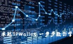 如何安装中本聪TPWallet：一步步教你掌