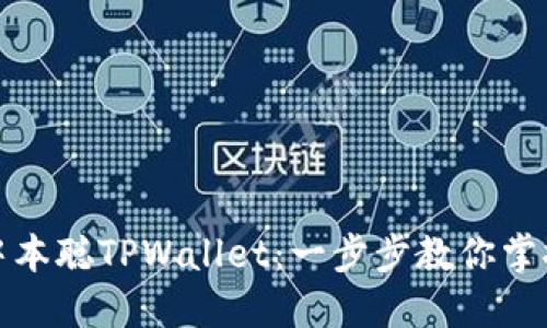 如何安装中本聪TPWallet：一步步教你掌握加密钱包
