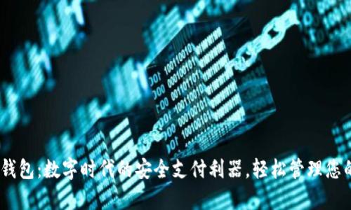 UPAY钱包：数字时代的安全支付利器，轻松管理您的财富