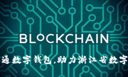 浙政钉正式开通数字钱包，助力浙江省数字化生活新篇章