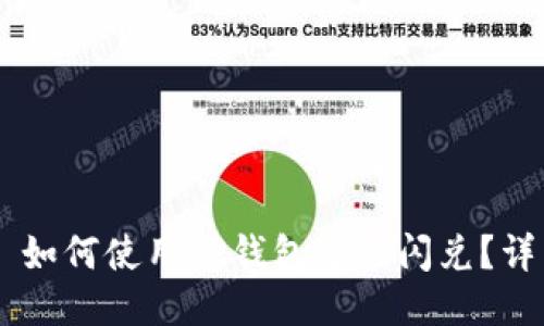 атайти如何使用TP钱包进行闪兑？详细指南与技巧