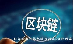 атайти如何使用TP钱包进行闪兑？详