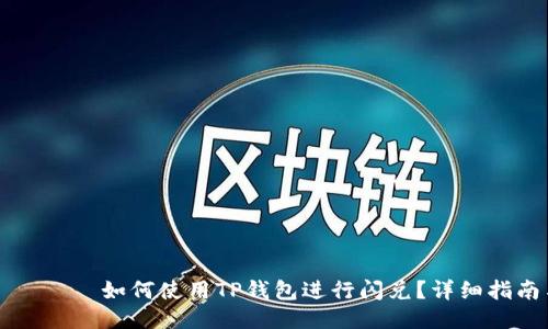 атайти如何使用TP钱包进行闪兑？详细指南与技巧