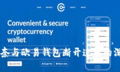 TPWallet无奈与欧易钱包断开连接的深层