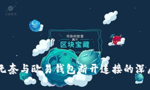 TPWallet无奈与欧易钱包断开连接的深层原因解析