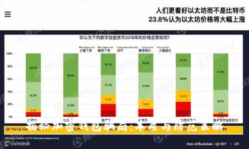 揭秘加密钱包骗局：本质与防范策略