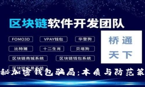揭秘加密钱包骗局：本质与防范策略
