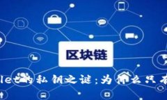 TPWallet的私钥之谜：为什么只有私钥？