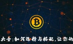  精美钱包数字图片大全：如何选择与