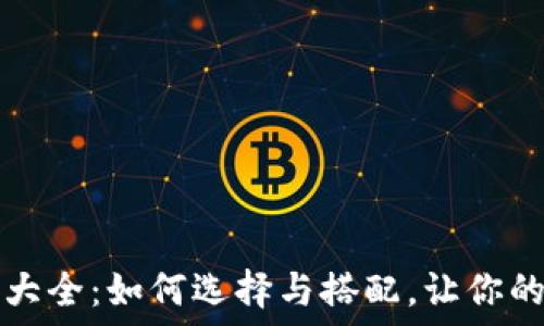   
精美钱包数字图片大全：如何选择与搭配，让你的钱包更具个性魅力