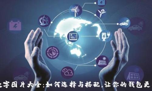   
精美钱包数字图片大全：如何选择与搭配，让你的钱包更具个性魅力