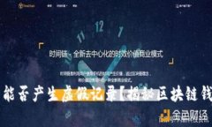 TPWallet究竟能否产生虚假记录？揭秘区