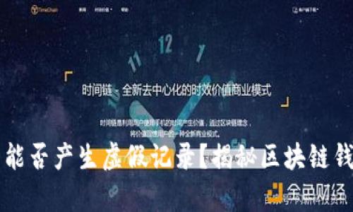 TPWallet究竟能否产生虚假记录？揭秘区块链钱包的真实世界