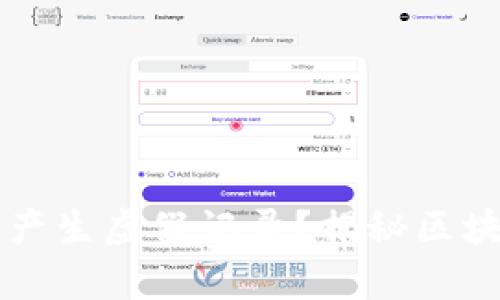 TPWallet究竟能否产生虚假记录？揭秘区块链钱包的真实世界