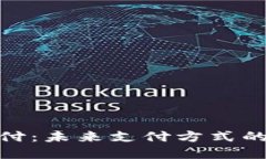 数字钱包支付：未来支付方式的革命与