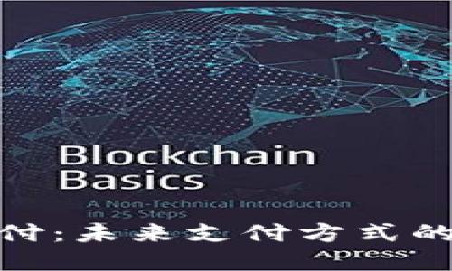 数字钱包支付：未来支付方式的革命与趋势