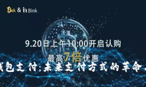 数字钱包支付：未来支付方式的革命与趋势