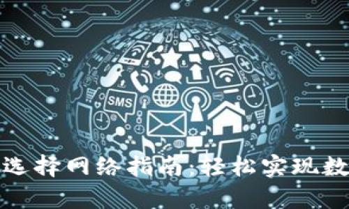 tpwallet转火币选择网络指南：轻松实现数字资产跨链转移