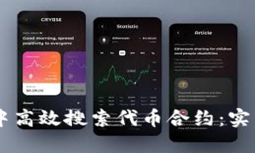 如何在TPWallet中高效搜索代币合约：实用技巧与步骤指南