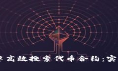 如何在TPWallet中高效搜索代币合约：实