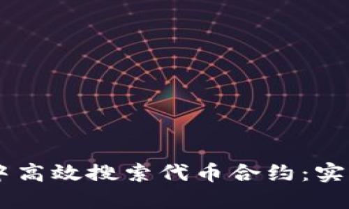 如何在TPWallet中高效搜索代币合约：实用技巧与步骤指南