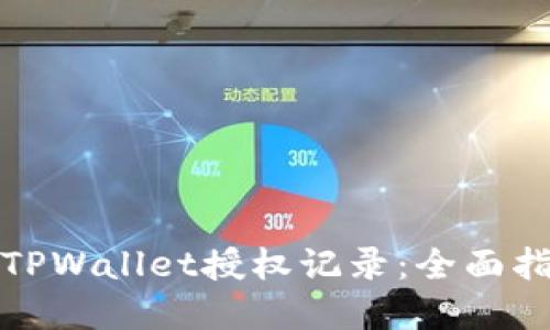 如何轻松查询TPWallet授权记录：全面指南与实用技巧