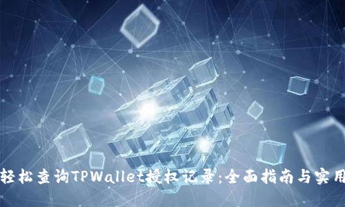 如何轻松查询TPWallet授权记录：全面指南与实用技巧