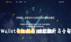 TPWallet升级指南：功能提升与全解析