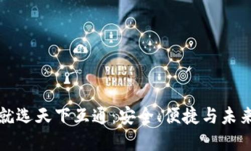 区块链钱包就选天下互通：安全、便捷与未来的完美结合