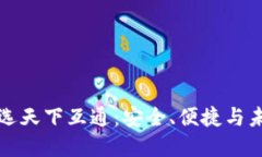 区块链钱包就选天下互通：安全、便捷