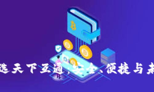区块链钱包就选天下互通：安全、便捷与未来的完美结合