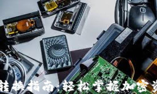 
TPWallet货币转换指南：轻松掌握加密资产的转换技巧