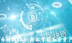 TPWallet货币转换指南：轻松掌握加密资