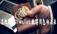 如何高效推广TPWallet：数字钱包的未来