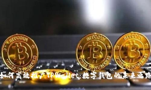 如何高效推广TPWallet：数字钱包的未来之路