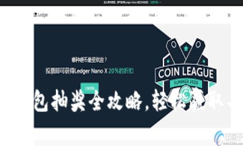 长沙数字钱包红包抽奖全攻略，轻松赢取丰厚红包奖励！