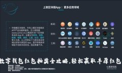 长沙数字钱包红包抽奖全攻略，轻松赢
