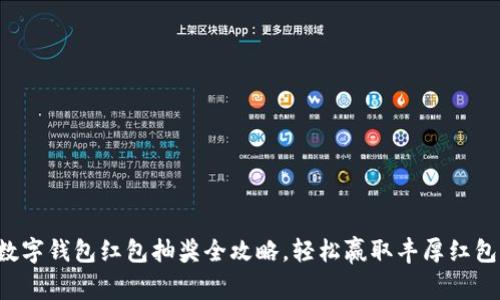 长沙数字钱包红包抽奖全攻略，轻松赢取丰厚红包奖励！