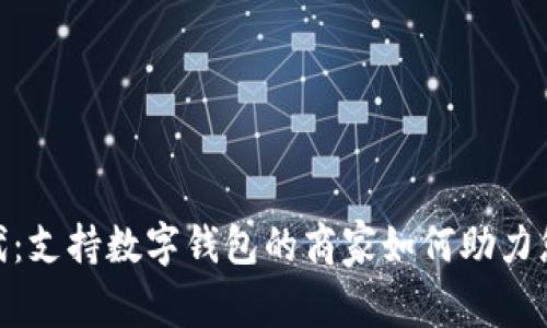 数字钱包时代：支持数字钱包的商家如何助力您的购物体验
