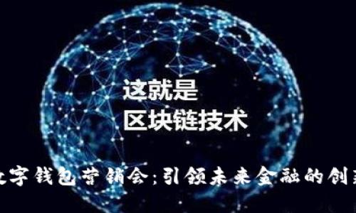银行数字钱包营销会:引领未来金融的创新趋势