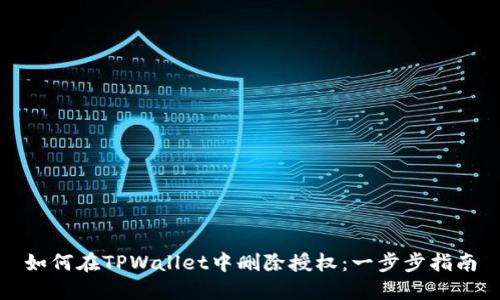 如何在TPWallet中删除授权：一步步指南