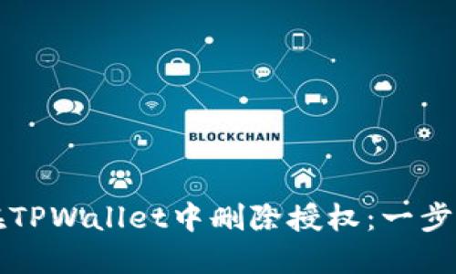 如何在TPWallet中删除授权：一步步指南