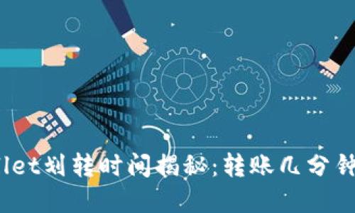tpwallet划转时间揭秘：转账几分钟到账？