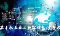 如何在苹果手机上开立数字钱包：完整