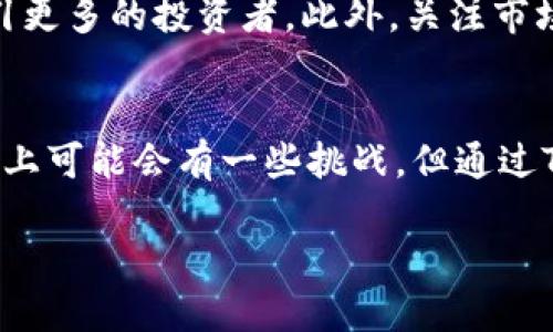   如何在TPWallet上发币：完整指南与技巧 / 
 guanjianci TPWallet, 发币, 加密货币, 区块链, 数字资产 /guanjianci 

什么是TPWallet？
TPWallet，顾名思义，是一个专为各种数字资产和加密货币设计的钱包。如果你对区块链技术感兴趣，甚至是一个新手，TPWallet的用户友好界面可以帮助你轻松管理和交易各种代币。它支持多种主流加密货币，如比特币、以太坊等，同时也为新自定义代币的创建提供了便捷的工具。无论你是投资者还是开发者，都可以在这里找到适合你需求的功能。

为什么选择TPWallet发币？
选择TPWallet进行代币的发行有其独特的优势。首先，TPWallet提供了丰富的API接口，帮助用户快速集成和使用。其次，发币的费用相较于其他平台更为合理，同时也有着良好的社区支持和文档资源，可以为用户解决疑问。通过TPWallet，你不仅能简单地创建代币，还能获取到一些市场上流行的趋势与数据分析，协助你在复杂的加密生态中找到最优解。

步骤详解：如何在TPWallet上发币
下面，我们将详细介绍如何在TPWallet上发币。这个过程虽然听起来复杂，但跟随下面的步骤，你会发现它其实相当简单。

h4第一步：注册和设置账户/h4
首先，你需要在TPWallet上注册一个账户。如果你已经拥有账号，可以直接登录。在注册时，请确保所使用的电子邮件地址和密码安全可靠，因为这将是你未来进入钱包的关键。在完成注册后，务必开启双重验证，这将大大提高你的账户安全性。

h4第二步：了解代币类型/h4
在发币之前，你需要了解自己要创建的代币类型。一般来说，代币主要分为两类：实用型代币和资产型代币。实用型代币通常用于某种消费或服务，而资产型代币则对应于现实世界中的资产。请根据你的需求决定哪种类型的代币最适合你。

h4第三步：获取代币发行模板/h4
在TPWallet的官方文档和社区支持中，你可以找到代币发行的模板。这些模板通常以智能合约的形式展示，使用Solidity编写。你可以根据模板修改代币的名称、符号、总供应量等参数，确保它满足你对代币的具体需求。请仔细核对这些信息，因为任何的错误都可能影响你的代币发行。

h4第四步：部署智能合约/h4
当你完成代币发行模板的设置后，就可以通过TPWallet的智能合约功能进行部署。在这里，你需要连接到以太坊或其他兼容的区块链网络，以编译并发布你的智能合约。这一步骤需要在MetaMask或其他钱包上批准交易，因此请确保你的账户中有足够的以太坊（ETH）用于支付矿工费。

h4第五步：确认代币的创建/h4
在成功部署智能合约后，你将会获得一个代币合约地址。你可以在TPWallet中查看这个合约地址，以确认代币的创建。同时，建议你检查合约的有效性，确保其能够正常运作。如果在这一步骤中出现问题，请查阅TPWallet的社区资源，或与他们的客服团队咨询。

h4第六步：在市场上推广你的代币/h4
代币发行成功后，接下来的任务就是如何让更多的人知道你的代币。无论是通过社交媒体宣传、参与行业展会，还是通过加密货币讨论区与潜在买家互动，营销都是让你的代币获得关注的重要一环。创建美观的宣传材料，撰写清晰的白皮书，并考虑与其他加密项目进行战略合作，都能够有效引起社区的关注。

发币后的管理与发展
发币只是一个开始，后续的管理与发展同样重要。你需要搭建一个良好的社区，持续与用户进行互动与沟通。这不仅能够为你的项目带来更大的影响力，还可能吸引更多的投资者。此外，关注市场动态和竞争对手，及时调整你的策略也显得至关重要。保持透明和诚实，增进信任是长远发展的重要基石。

总结
总的来说，在TPWallet上发币是一个既简单又充满挑战的过程。从注册账户、了解代币类型，到最后的市场推广，每个步骤都需要你的细心和认真。尽管在技术层面上可能会有一些挑战，但通过TPWallet的资源与工具，你可以轻松克服这些困难。希望这篇文章能帮助你成功发币，开启新的区块链冒险之旅。

随着加密货币市场的不断发展，新的机会不断涌现。不要害怕尝试，勇于创新，给世界带来你的代币和理念。祝你好运！