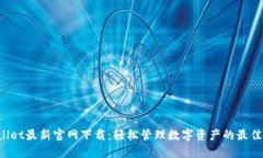 TPWallet最新官网下载：轻松管理数字资